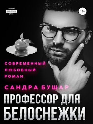 cover image of Профессор для Белоснежки